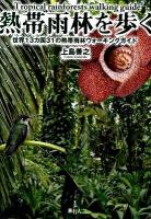 熱帯雨林を歩く : 世界13カ国31の熱帯雨林ウォーキングガイド