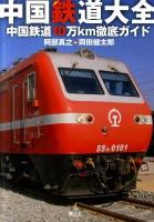 中国鉄道大全 : 中国鉄道10万km徹底ガイド