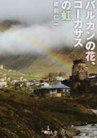 バルカンの花、コーカサスの虹