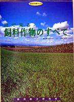 目で見る飼料作物のすべて ＜酪総研選書 no.81＞