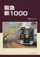 阪急新1000 ＜車両アルバム 18＞