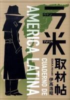 ラ米取材帖 : ラテンアメリカ ＜BOOKS LaTIna＞