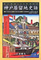 神戸居留地史話 : 神戸開港140周年記念