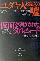 ユダヤ人と彼らの嘘 仮面を剥がされたタルムード