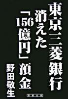 東京三菱銀行消えた「156億円」預金
