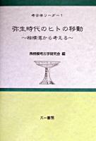 弥生時代のヒトの移動 : 相模湾から考える ＜考古学リーダー 1＞