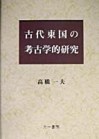 古代東国の考古学的研究