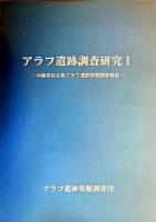 アラフ遺跡調査研究 : 沖縄県宮古島アラフ遺跡発掘調査報告 1
