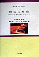 戦国の終焉 : よみがえる天正の世のいくさびと : 木舟城シンポジウム開催記録 ＜考古学リーダー 2＞