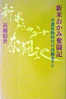 新米おかみ奮闘記 : 介護保険時代の高齢者ケア