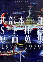 武部本一郎SF挿絵原画蒐集 下(1974-1979)