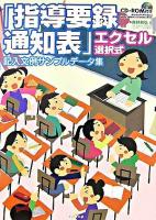 「指導要録・通知表」エクセル選択式記入文例サンプルデータ集