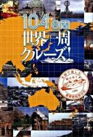 104日間世界一周クルーズ! : 夫婦で楽しむ豪華客船旅日記