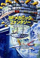 SFメカニック・ファンタジー : 小松崎茂の世界