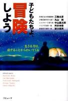 子どもたちよ、冒険しよう : 生きる力は、旅することからわいてくる ＜ラピュータブックス＞