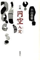 小説円空入定