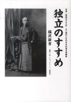 独立のすすめ : 名著『学問のすすめ』より現代に生かせる知恵を再編集
