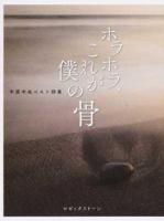 ホラホラ、これが僕の骨 : 中原中也ベスト詩集