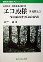 エコ殿様津軽信政公 : 三百年前の遺産保護 : 白神山地世界遺産の新視点 ＜歴研「世界遺産」ブックレット＞