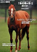 あの馬は今?」ガイド 2003-2004 ＜流星社の競馬本＞ 流星社 〜 の在庫