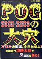 POGの大穴 2005-2006 ＜流星社の競馬本＞