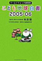 ワールドウォッチ研究所 こども地球白書 2005‐06