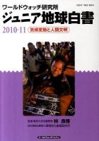 気候変動と人類文明 : ジュニア地球白書 : ワールドウォッチ研究所 2010‐11