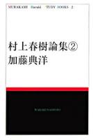 村上春樹論集 2