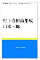 村上春樹論集成 ＜Murakami Haruki study books 3＞