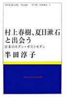 村上春樹、夏目漱石と出会う : 日本のモダン・ポストモダン ＜MURAKAMI Haruki STUDY BOOKS 6＞