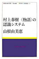 村上春樹"物語"の認識システム ＜MURAKAMI Haruki Study Books 7＞