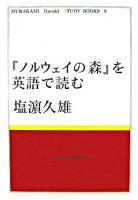 『ノルウェイの森』を英語で読む ＜MURAKAMI Haruki TUDY BOOKS 8＞