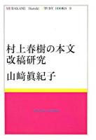 村上春樹の本文改稿研究 ＜MURAKAMI Haruki Study Books＞