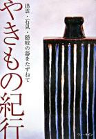 やきもの紀行 : 出雲・石見・隠岐の器をたずねて