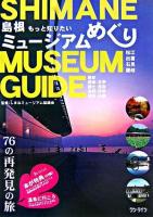 島根ミュージアムめぐり : もっと知りたい