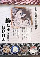 鏝なみはいけん : 石州左官が彩る鏝絵