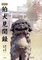 出雲・石見狛犬見聞録 : 来待石・福光石の唐獅子文化