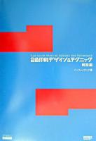 2色印刷デザイン&テクニック 2色サンプル見本帳編 ＜DTP world books＞