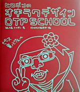 ヒロポンのオキラクデザインDTP school ＜DTP world books＞