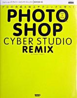 フォトショップ・サイバースタジオ・リミックス ＜DTP world books＞