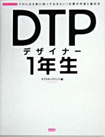 DTPデザイナー1年生 : プロになる前に知っておきたい!仕事の中身と進め方 : workflow