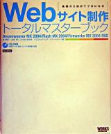 Webサイト制作トータルマスターブック : 基礎から始めてプロになる : Dreamweaver MX 2004/Flash MX 2004/Fireworks MX 2004対応