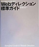 プロジェクト始動からサイトの設計・構築まで Webディレクション標準ガイド 第二版