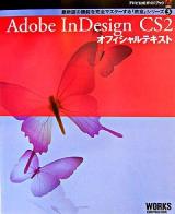 Adobe InDesign CS2オフィシャルテキスト ＜アドビ公式ガイドブック  最新版の機能を完全マスターする「教室」シリーズ 3＞