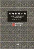 常用篆刻字典