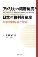 アメリカの陪審制度と日本の裁判員制度 : 陪審制の発展と意義