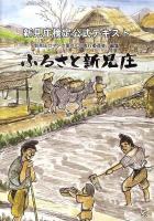 ふるさと新見庄 : 新見庄検定公式テキスト