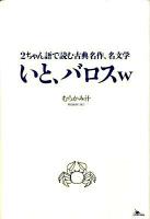 いと、バロスw : 2ちゃん語で読む古典名作、名文学