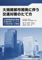 大規模都市開発に伴う交通対策のたて方