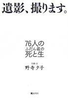 遺影、撮ります。 : 76人のふだん着の死と生